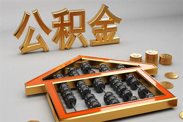 柳州公积金怎么领取流程（如何领取住房公积金钱）