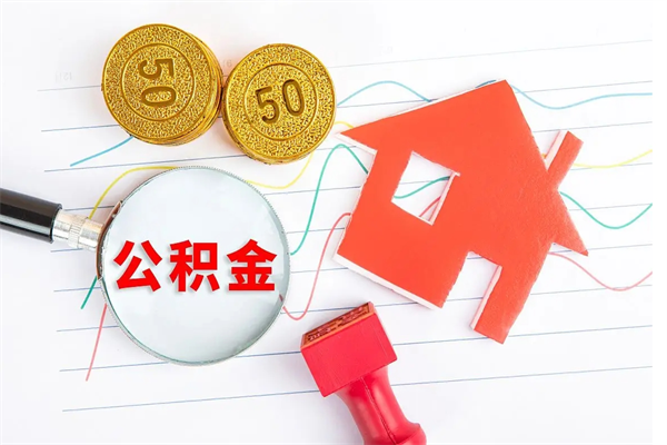 柳州公积金怎么领取流程（领取公积金的办法）