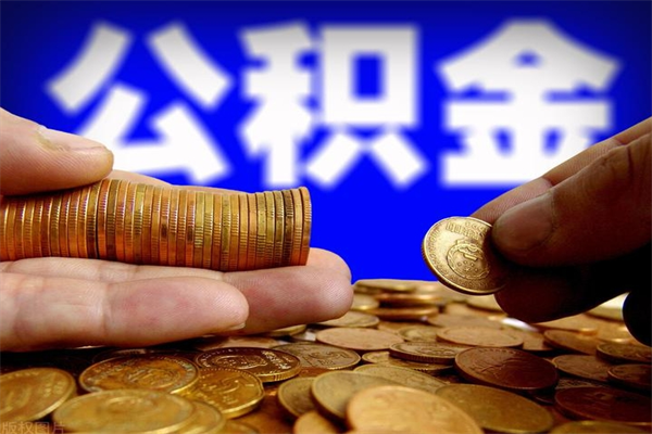 柳州公积金一次性提取（公积金一次性提取需要什么手续）