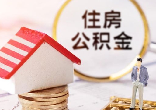 柳州公积金怎么领取流程（怎么领住房公积金）